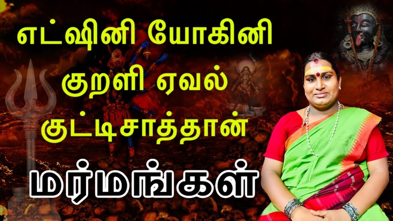 எட்ஷினி | யோகினி | குறளி | ஏவல் | குட்டிசாத்தான் | மர்மங்கள்