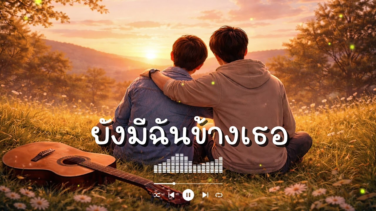เพลง: ยังมีฉันข้างเธอ