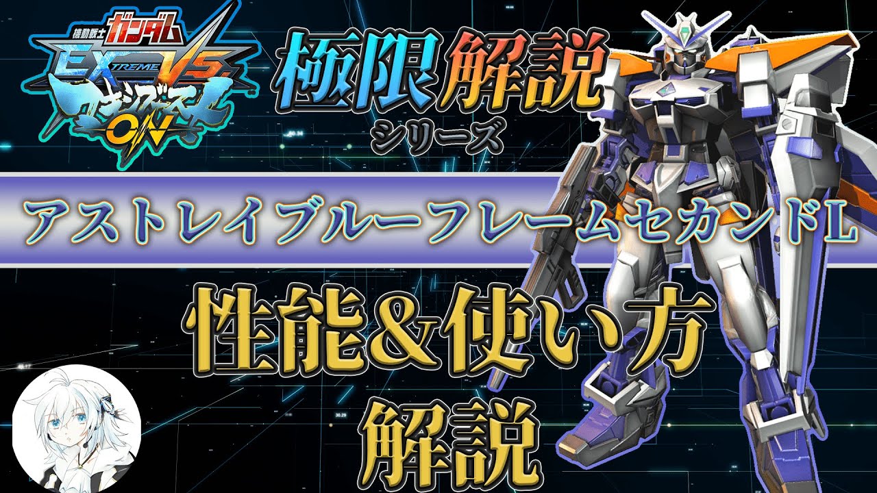 【マキオン解説】これからガンダムアストレイブルーフレームセカンドLを使ってみたい方向け！性能と使い方を徹底解説【EXVSMBON】
