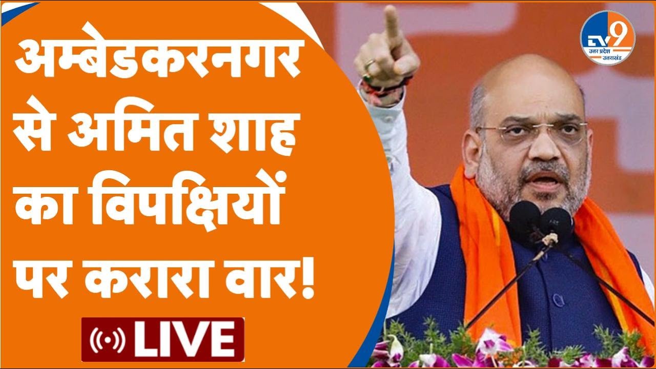 Ambedkar Nagar से Amit Shah का विपक्षोयों पर करारा वार! | LIVE | BJP | Election 2024 | Rally |