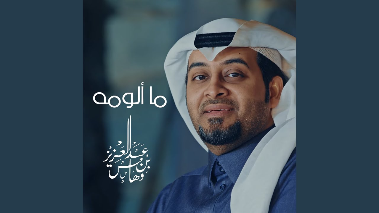 ما الومه