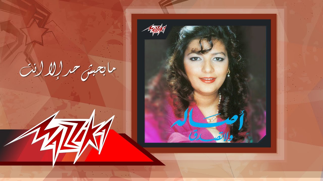 Asala - Mabahabesh Had Ella Enta | أصالة - مابحبش حد إلا انت