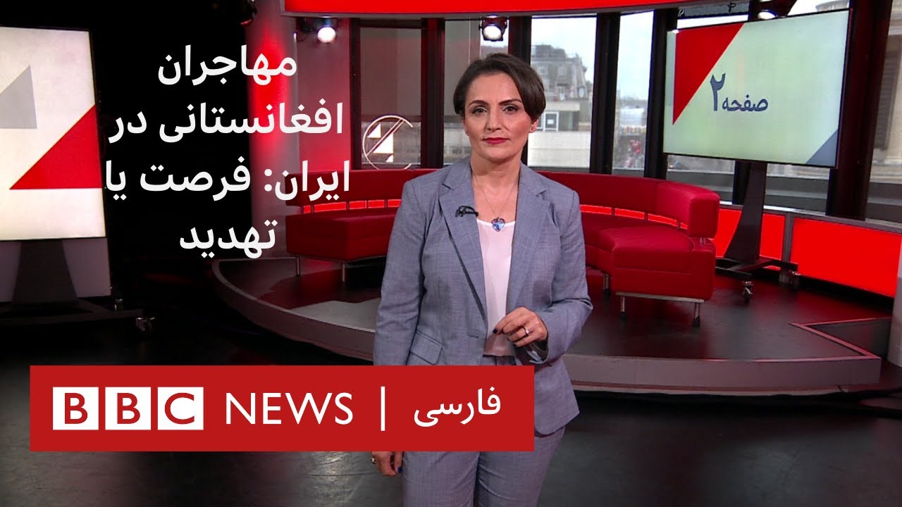 حضور گسترده افغانستانی ها در ایران، فرصت یا تهدید؟  صفحه دو