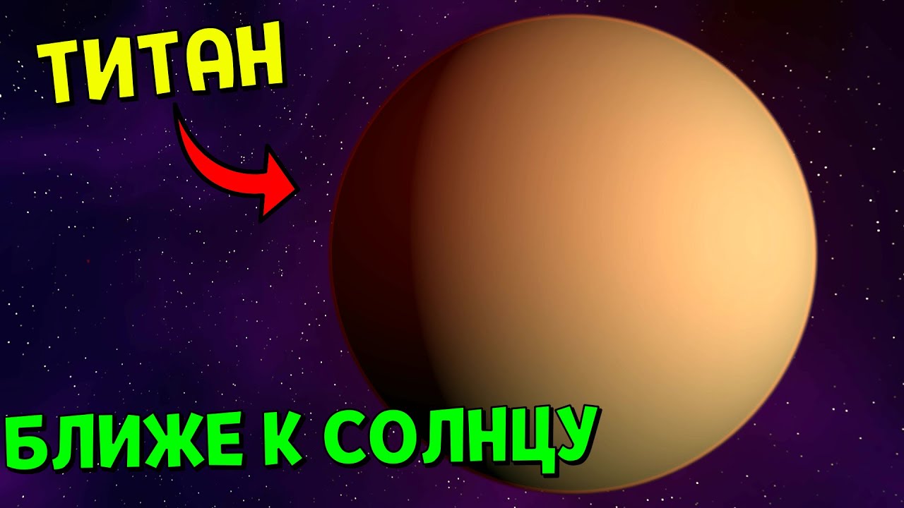 Что, если Титан окажется БЛИЖЕ К СОЛНЦУ | Universe Sandbox