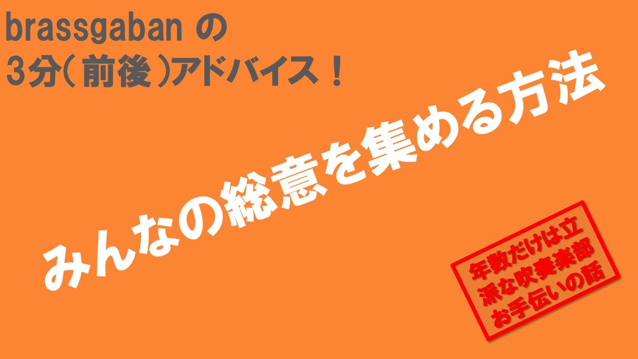 ［3分前後アドバイス］みんなの総意を集める方法