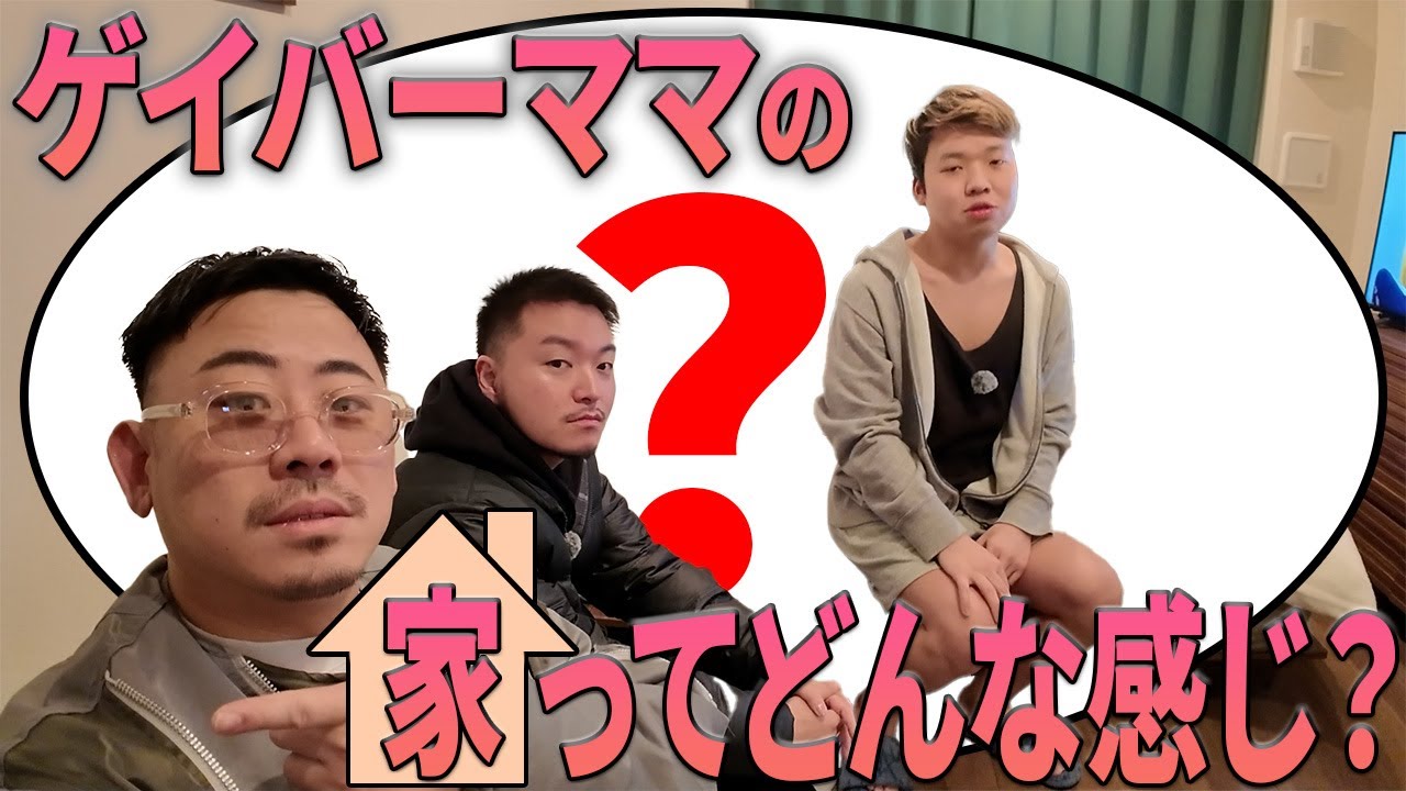 【ルームツアー】ゲイバーママの家にアポなし突撃したらヤバすぎたｗｗｗ