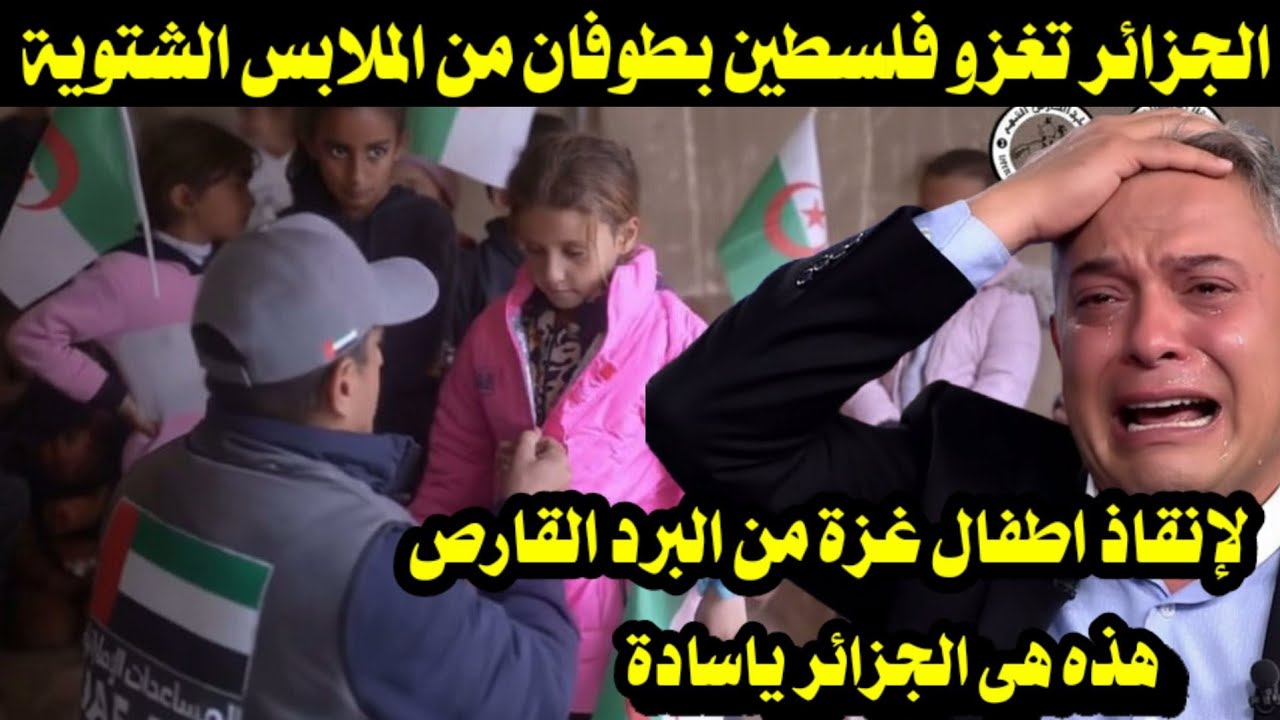 الجزائر تغزو فلسطين بطوفان من الملابس الشتوية لإنقاذ اطفال غزة من البرد القارص/هذه هى الجزائر ياسادة