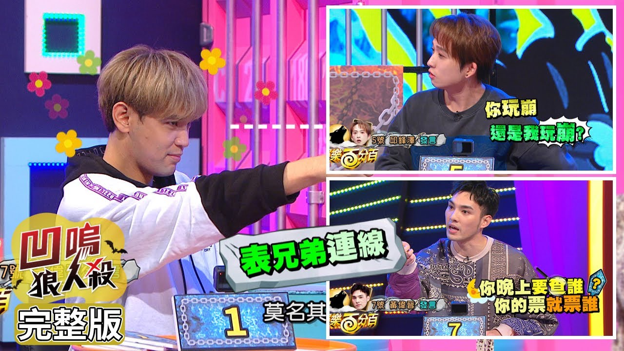 【娛樂百分百】2021.02.23《凹嗚狼人殺》黃偉晉、邱鋒澤│陳零九、賴晏駒、婁峻碩、采子、紀卜心、張語噥、荳荳、凱希