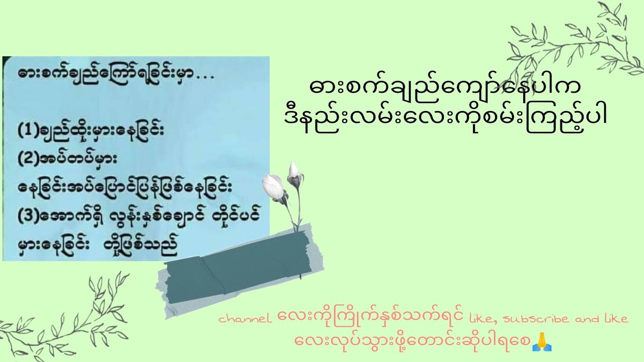 ဓားစက်ချည်ကျော်ပါက ယခုနည်းလမ်းလေးကိုအသုံးပြုကြည့်ပါ