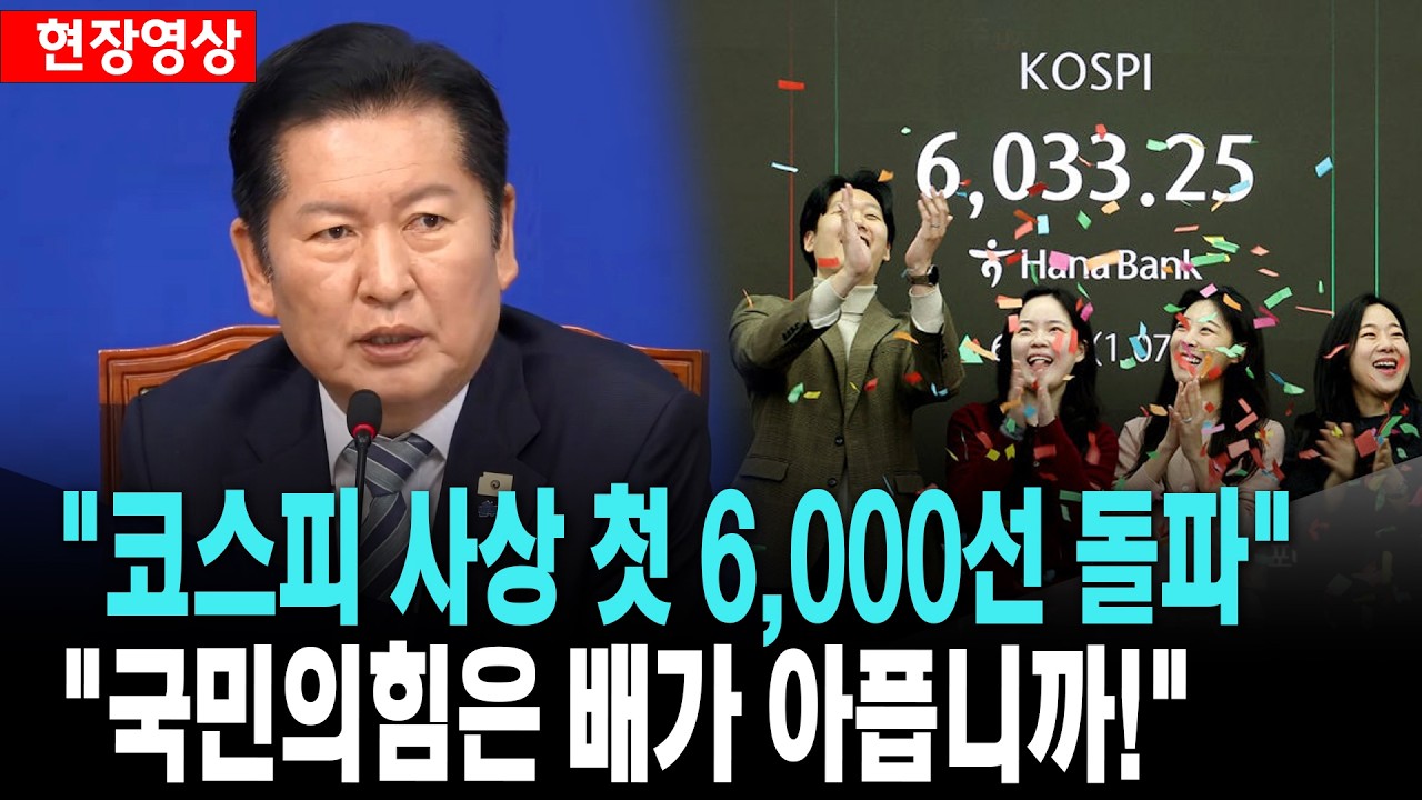 코스피 6,000 돌파..