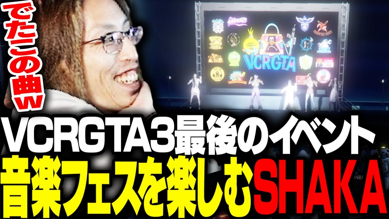 VCRGTA最後のイベント「音楽フェス」を楽しむSHAKA【VCRGTA】