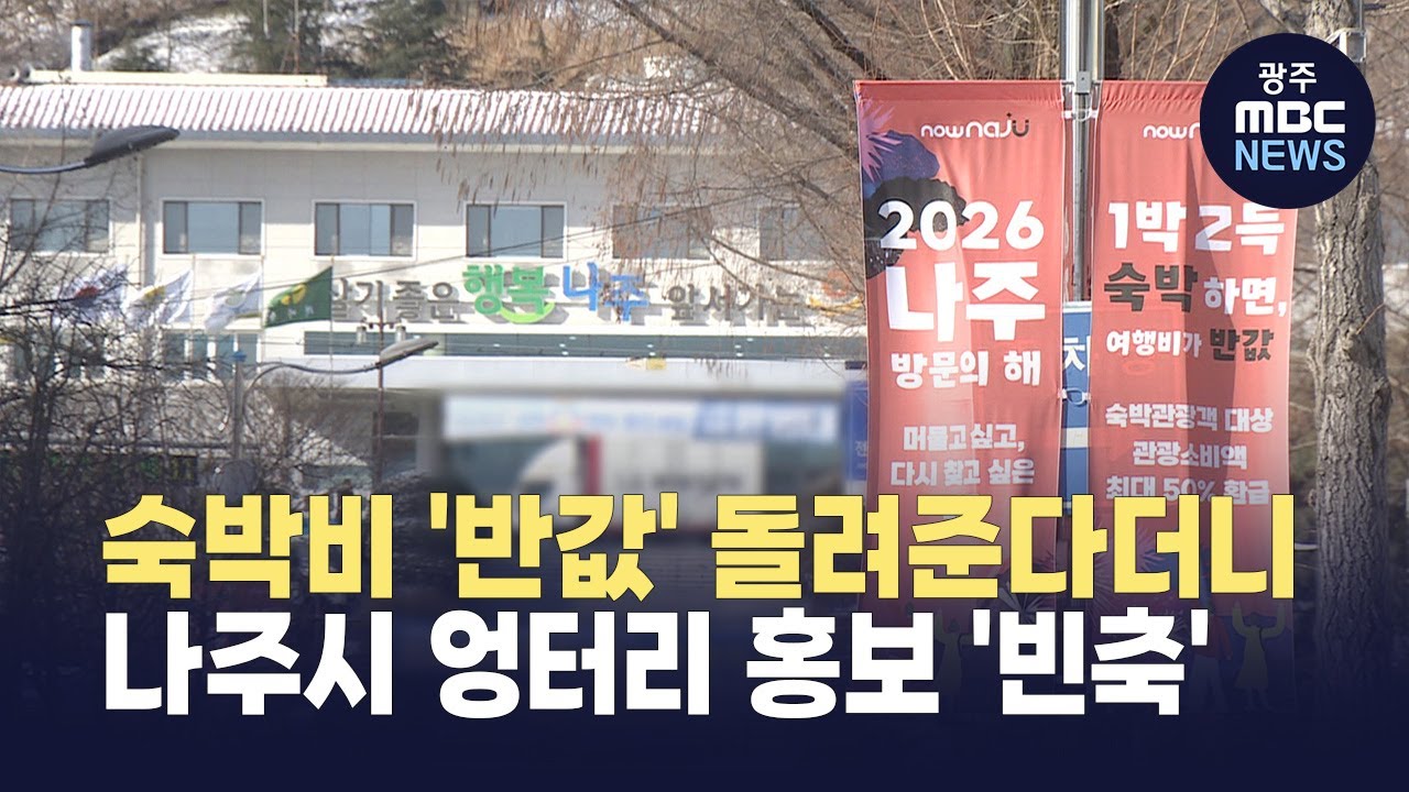 [취재가 시작되자] 숙박비 '반값' 돌려준다더니‥ 나주시 '엉터리' 홍보 빈축 (뉴스투데이 2026.01.23 광주MBC)