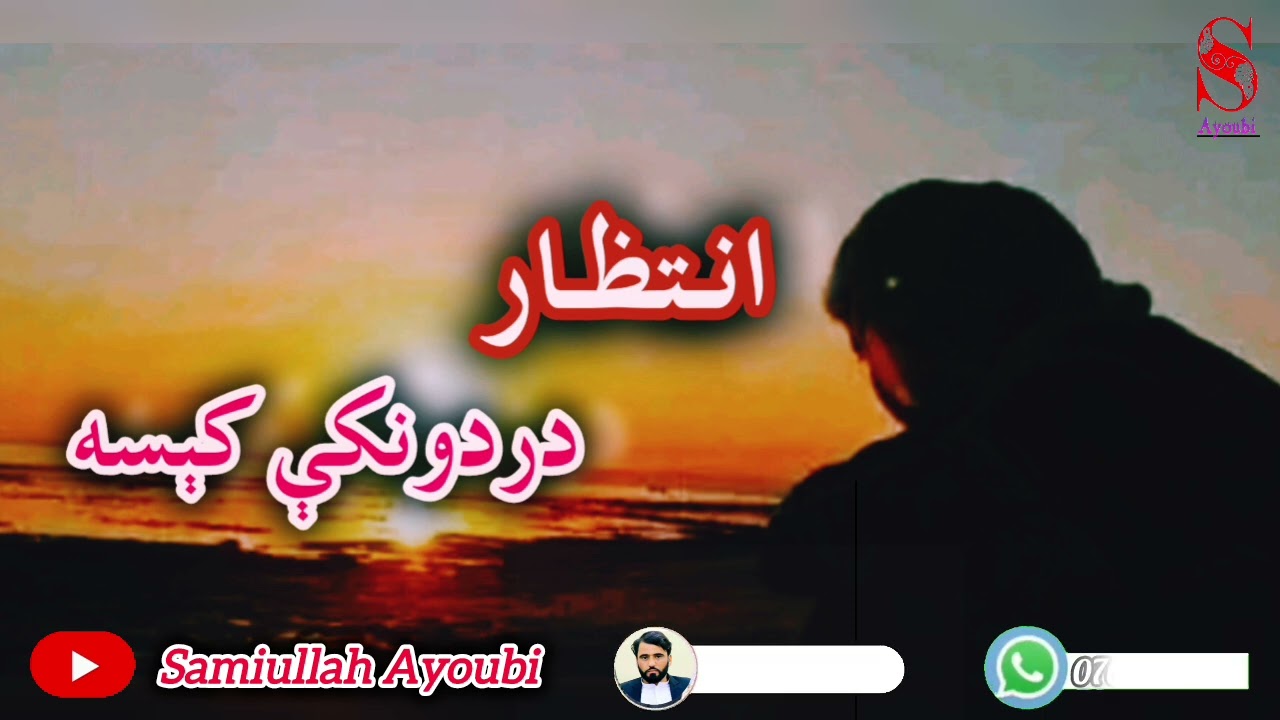 که په سینه کې زړه لري نوددی کېسی په اوریدوبه مو حتمن له سترګواوښکې راځی له درده ډکه کېسه😭😭