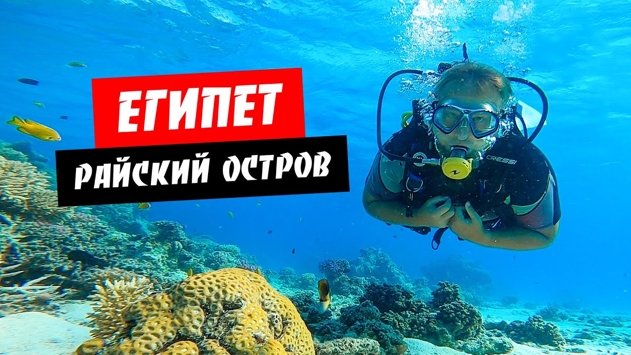 Египет. Дайвинг в Хургаде. Море туристов! Райский остров. Отдых Хургада