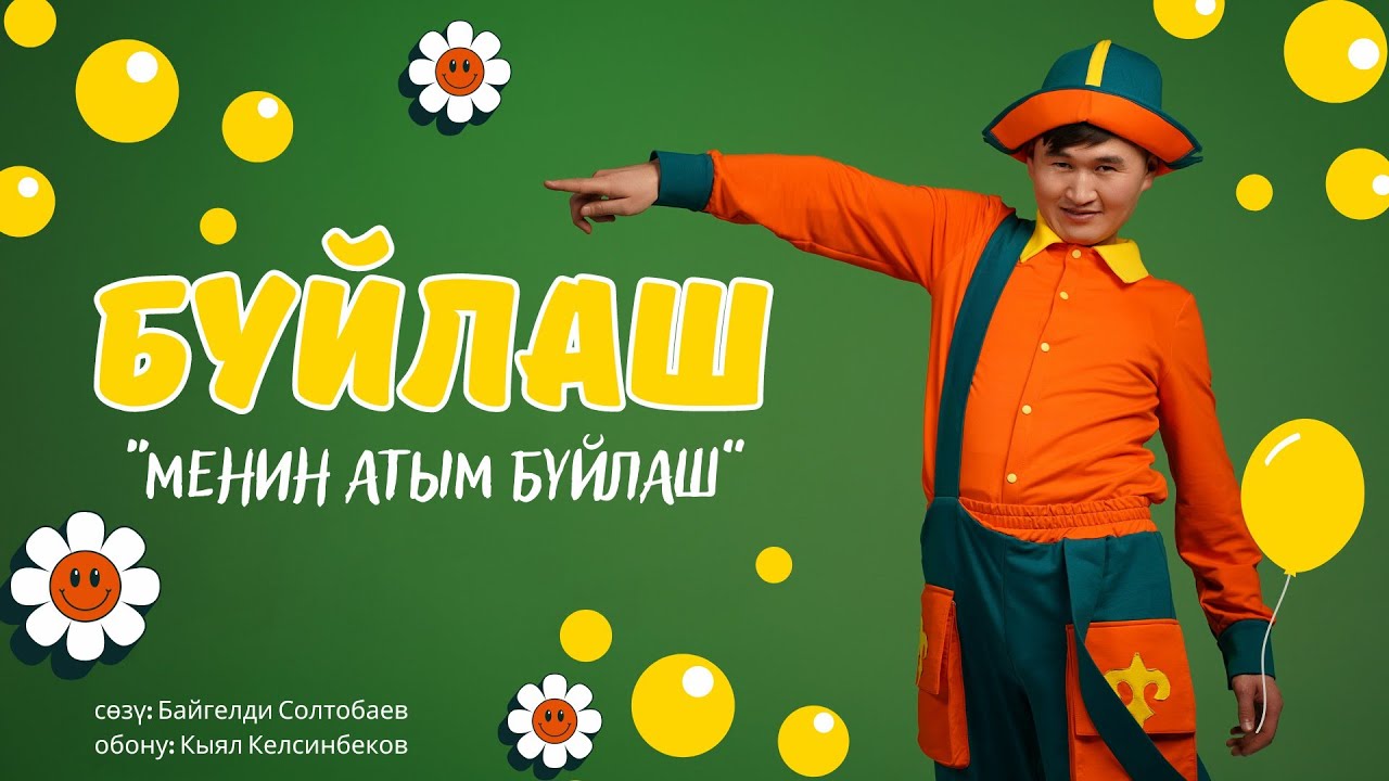 Буйлаш - Менин атым Буйлаш (БАКА БАКА БАЛЧАК)