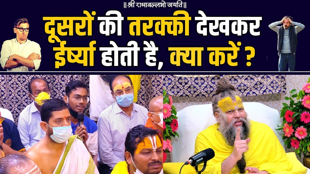दूसरों की तरक्की देखकर ईर्ष्या होती है क्या करें ? Bhajan Marg