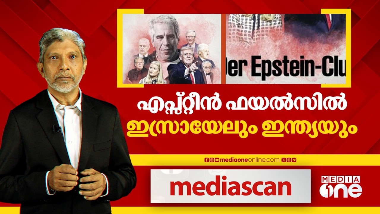 എപ്സ്റ്റീൻ ഫയലുകൾ ഇസ്രായേൽ മുതൽ ഇന്ത്യ വരെ| MEDIA SCAN