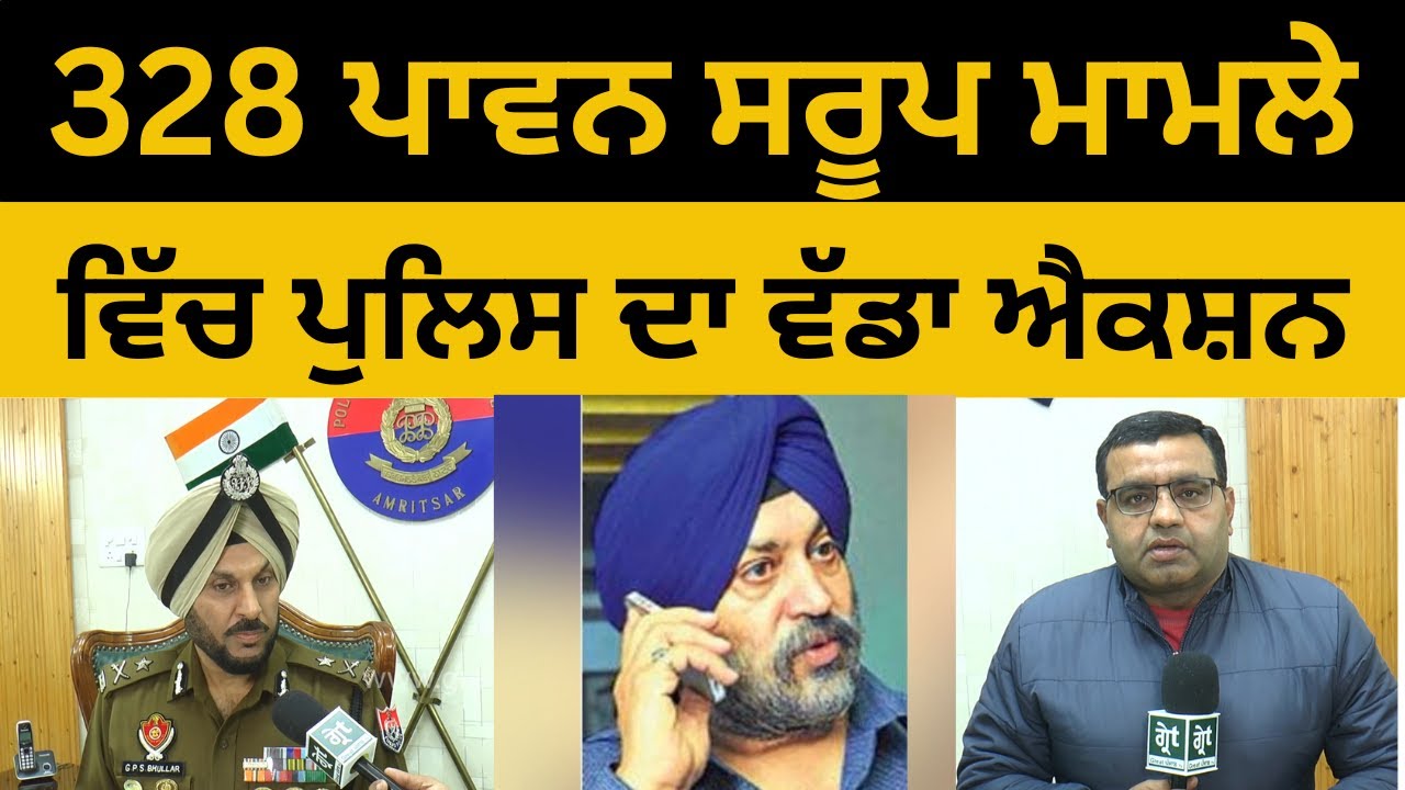 328 ਪਾਵਨ ਸਰੂਪਾਂ ਮਾਮਲੇ ਚ ਪੰਜਾਬ ਭਰ ਵਿੱਚ ਪੁਲਿਸ ਦੀ ਛਾਪੇਮਾਰੀ , CP Bhullar ਦੇ ਸੁਣੋ ਵੱਡੇ ਖੁਲਾਸੇ