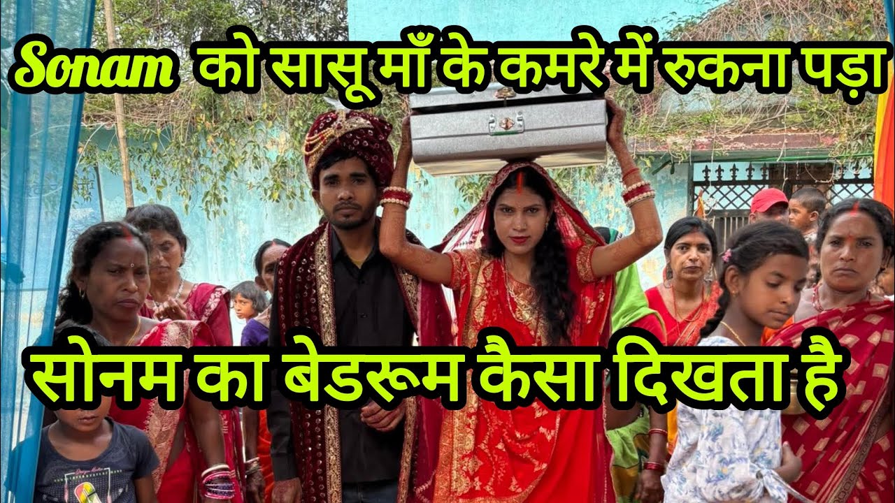 क्यों  Sonam  को सासू माँ के कमरे में रुकना पड़ा