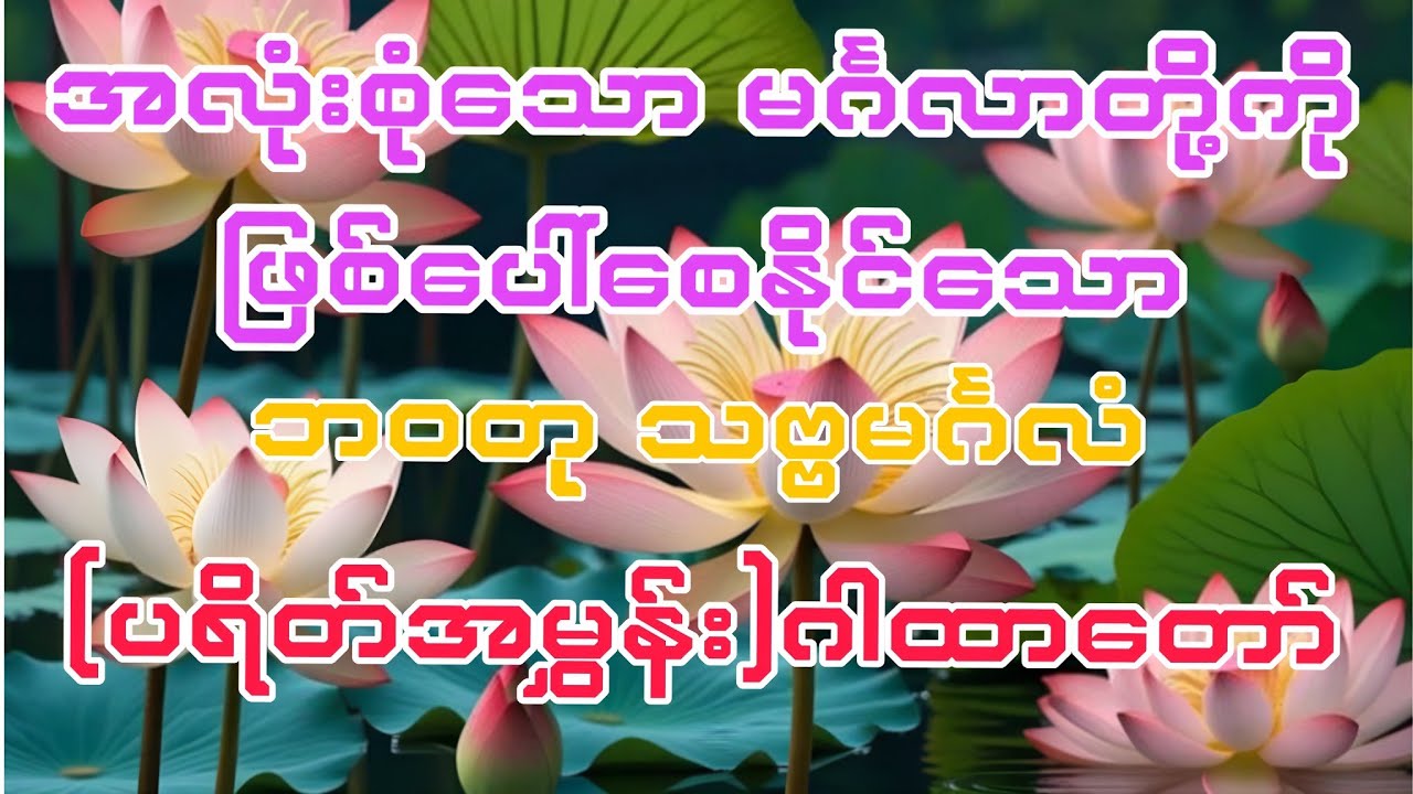#အလုံးစုံသောမင်္ဂလာတို့ကို ဖြစ်ပေါ်စေနိုင်သော ဘဝတု သဗ္ဗမင်္ဂလံ (ပရိတ်အမွှန်း) ဂါထာတော်