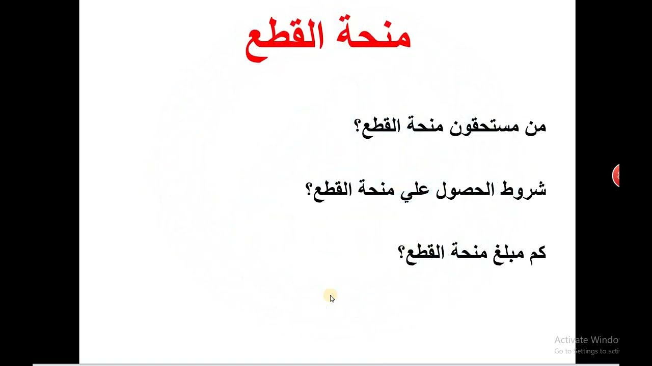 منحة القطع متي يتم صرفها
