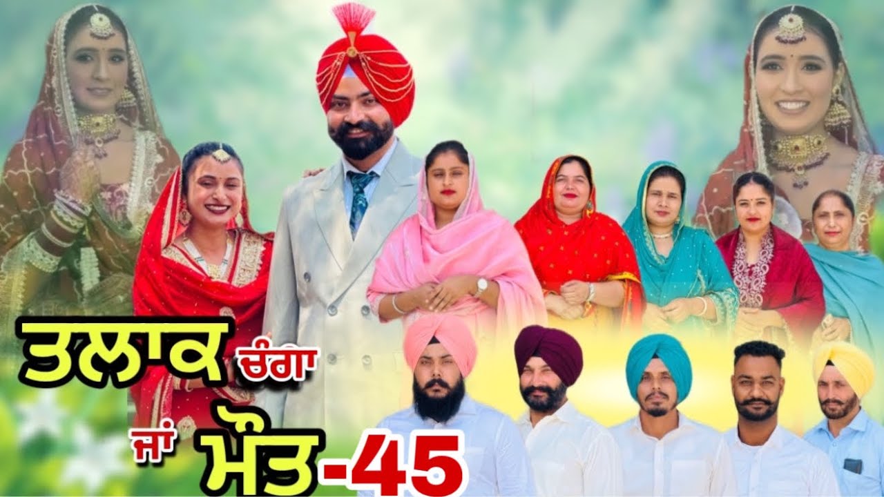 ਤਲਾਕ ਚੰਗਾ ਜਾਂ ਮੌਤ (ਭਾਗ-45) Talaq Ja Maut (Ep-45) 