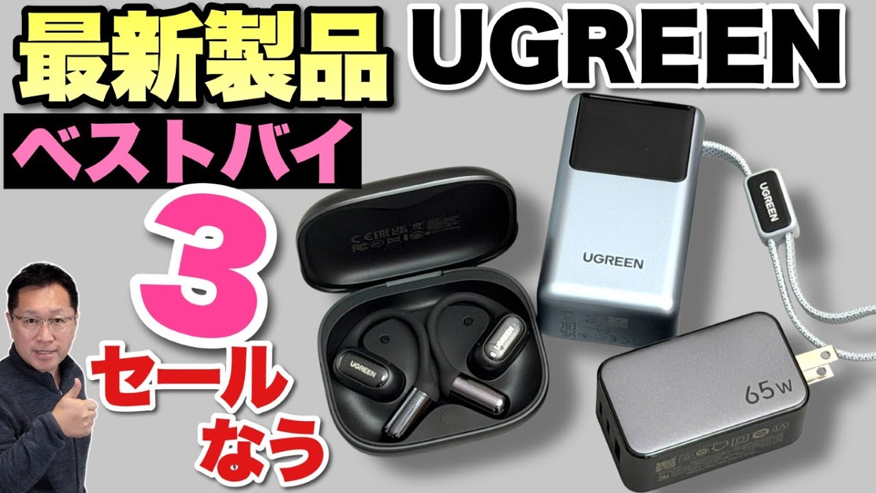 【ベストバイ3セール】最新のUGREEN製品のベストバイ 3選 動画です。イヤホン、小型バッテリー、充電器が安いです