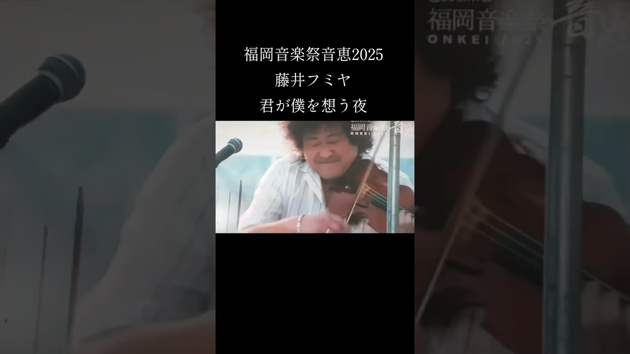 福岡音楽祭音恵2025藤井フミヤ