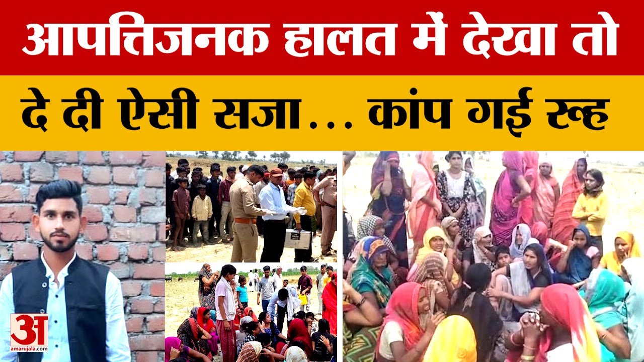 Kasganj: चेहरे पर मिले निशान, प्राइवेट पार्ट में मारी गो*ली...युवक को सजा, कांप जाएगी रूह |UP Police