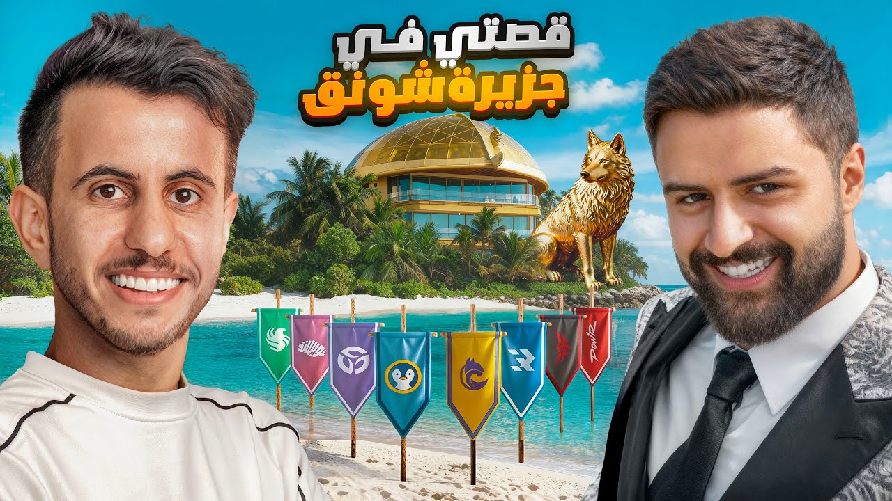 وش صار في جزيرة شونق وكيف وصلت النهائي 🏆🏝️