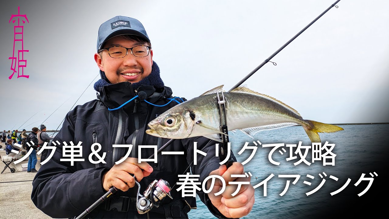 藤原真一郎が春のデカアジに挑む！デイアジング攻略法【アジング】【G WORLD #42】