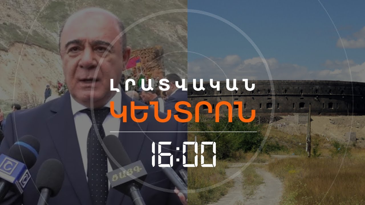 Ս.ԲԱԼԱՍԱՆՅԱՆԻՆ ՀԵՏԱԽՈՒԶՈՒՄ Է ՀԱՅՏԱՐԱՐՎԵԼ «ՍԵՎ ԲԵՐԴ» ԱՄՐՈՑԻ ԳՈՐԾՈՎ | ԼՈՒՐԵՐ 16։00