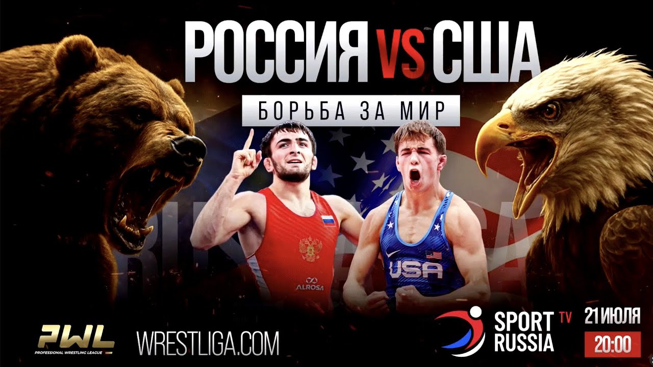 PWL 9. Борьба за мир. Сборная России по вольной борьбе одолела сборную США в Будапеште