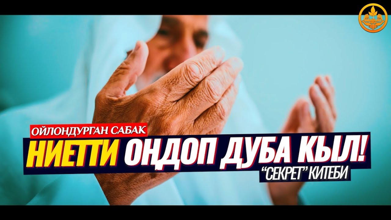 НИЕТТИ ОҢДОП ДУБА КЫЛГЫЛА! СЕКРЕТ китеби. (жашоого пайдалуу сабак) Шейх Чубак ажы