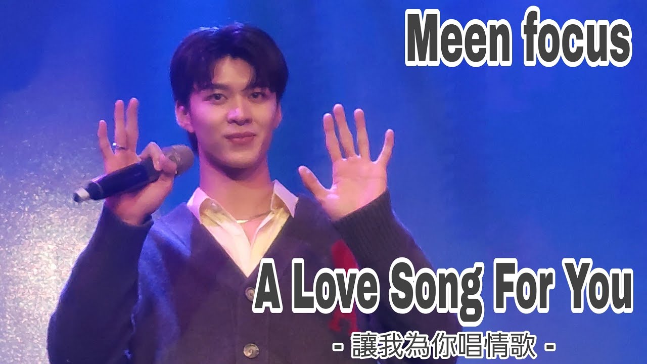 2024.9.21🇹🇼 《讓我為你唱情歌》A Love Song For You #MeenPing #Area86 #MeenPing1stFMinTaipei