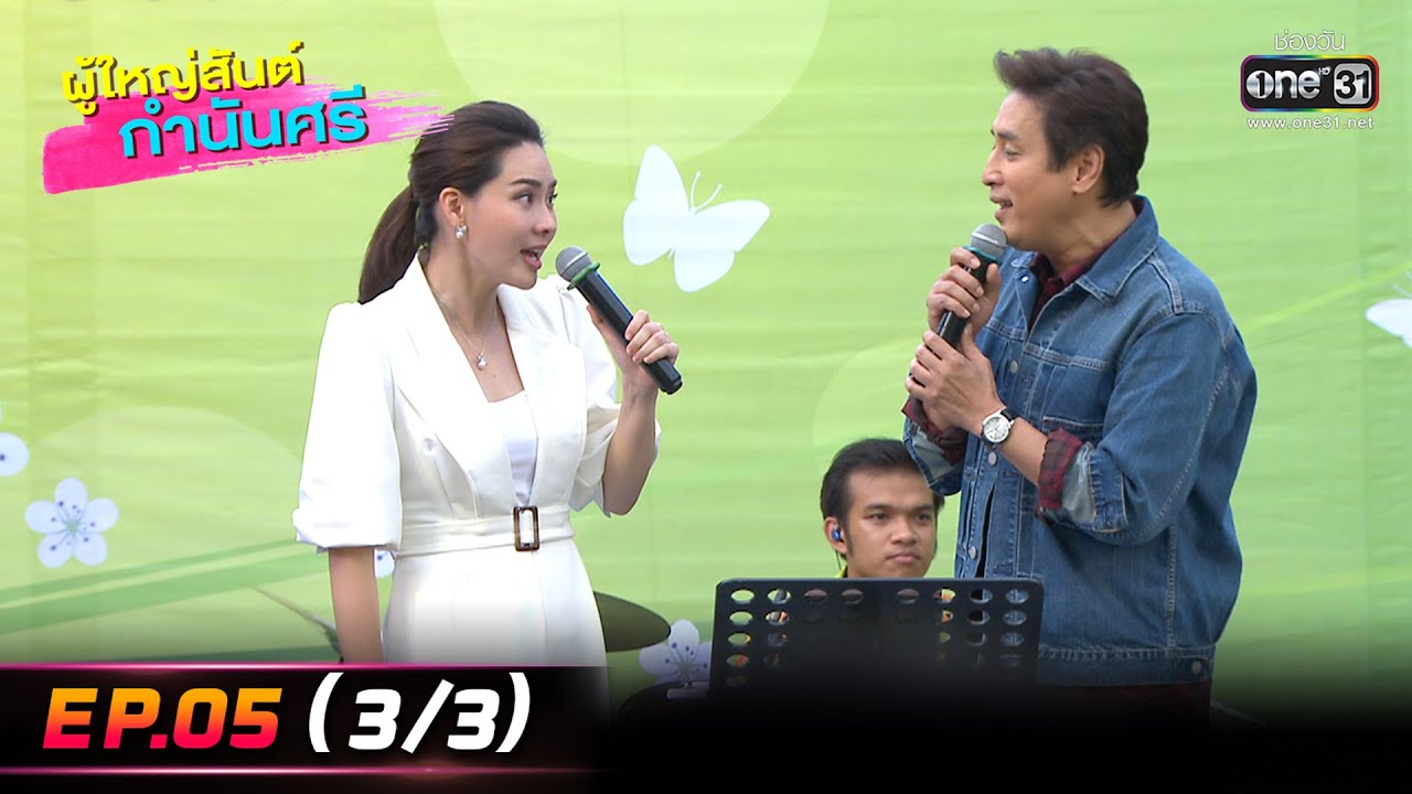 ผู้ใหญ่สันต์ กำนันศรี | EP.05 (3/3) | 19 ธ.ค. 65 | one31