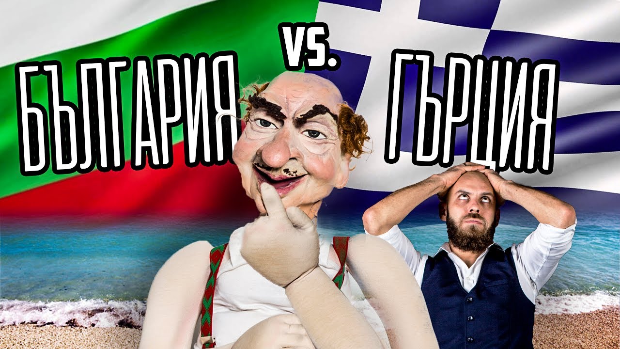България VS Гърция