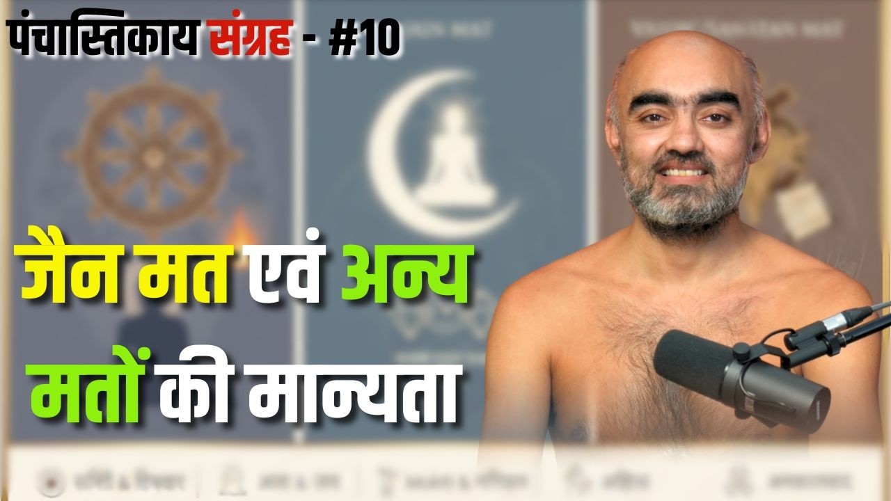 पंचास्तिकाय संग्रह | 04 feb 2026 ||