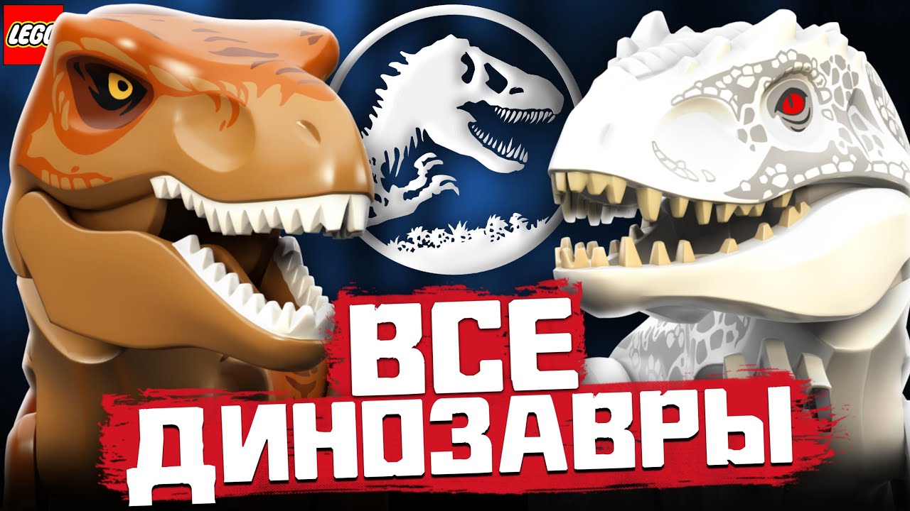 Все LEGO Динозавры из фильма Мир Юрского периода, Парк Юрского Периода и мультфильма Меловой лагерь