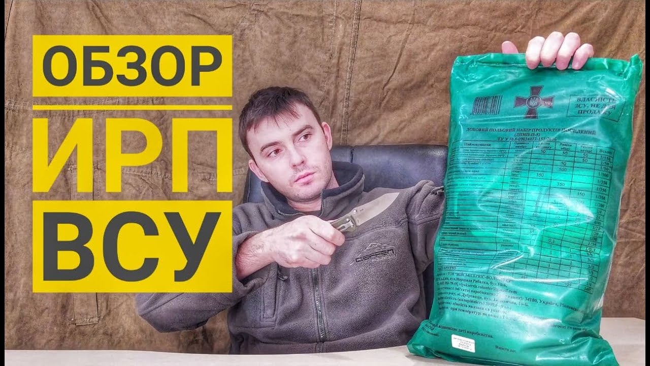 УСИЛЕННЫЙ ИРП ВСУ 5 ОБЗОР |  Обзор ИРП  (Индивидуального Рациона Питания )Вооруженных сил Украины