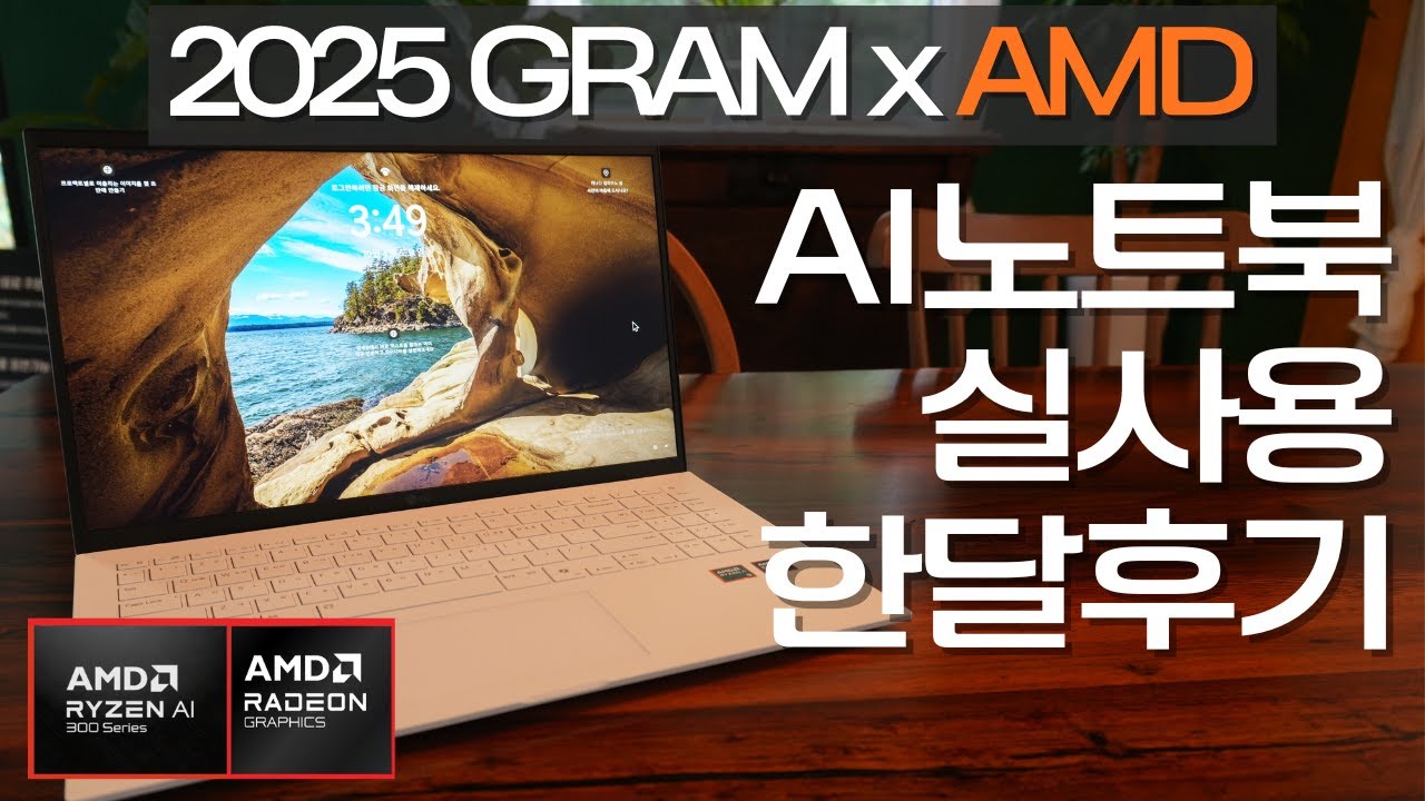 LG 그램 최초 AMD 칩셋 탑재! 2025 AI노트북 한달 실사용 후기!