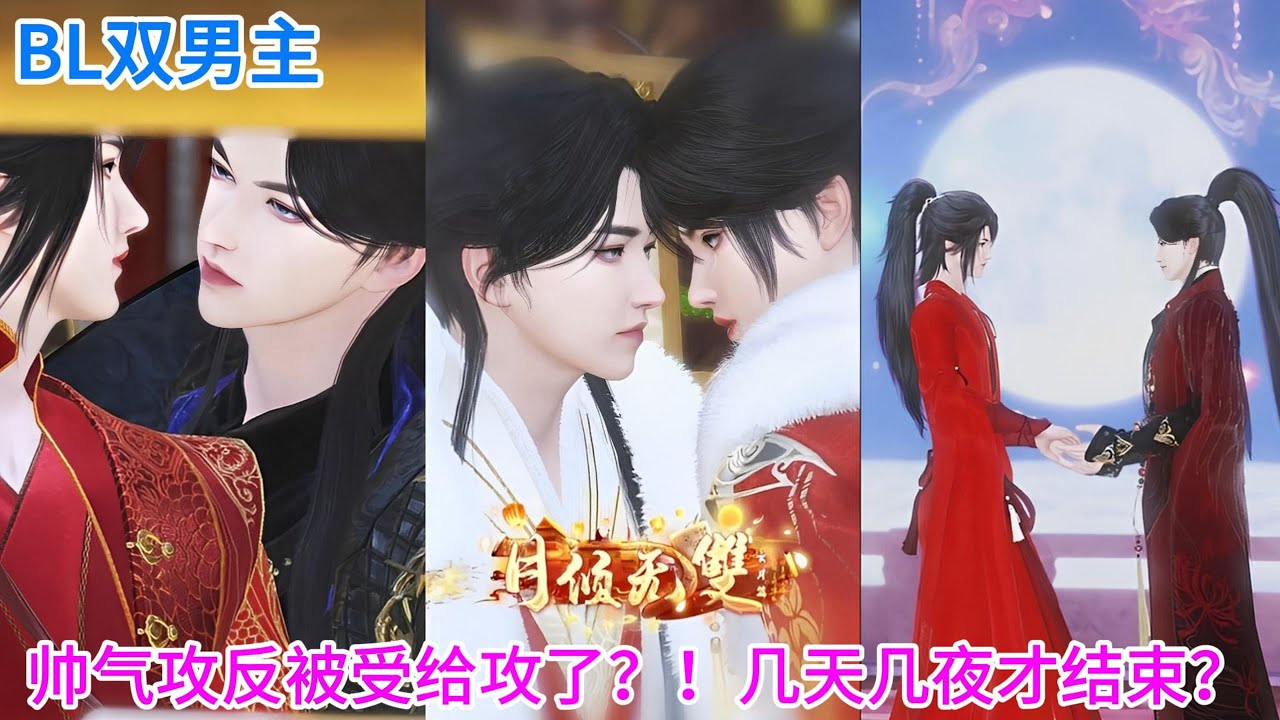 新剧上映！💝BL双男主动漫💝帅气攻反被受给攻了？！枸杞都吃了，几天几夜才结束？ #漫画短剧 #双男主 #bl #热门动画推荐 #耽美