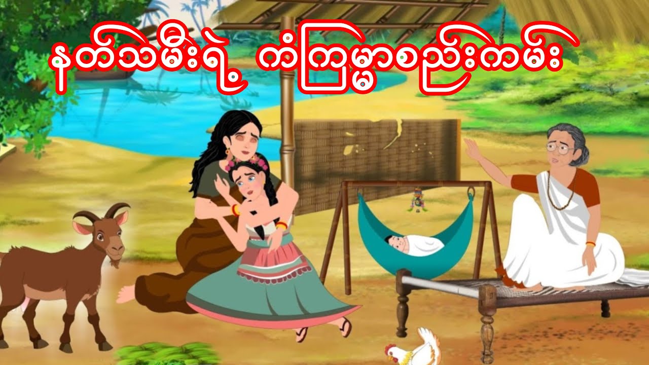 နတ်သမီးရဲ့ ကံကြမ္မာစည်းကမ်း