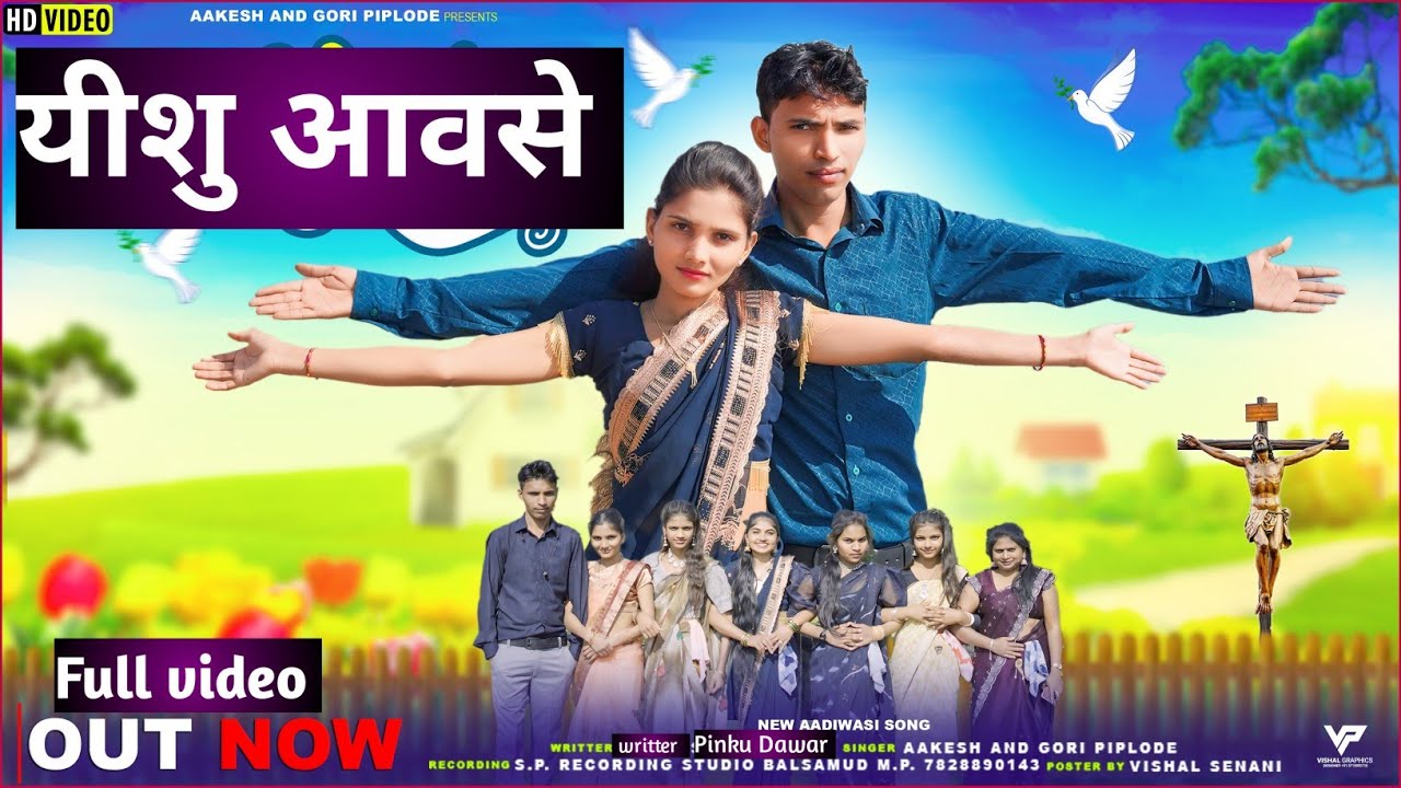 ||यीशु आवसे मारू मसीह आवसे||Vate Juvi Ne Manva Thake jhundhi||आदिवासी_मसीह_विडियो||Aakesh_Piplode