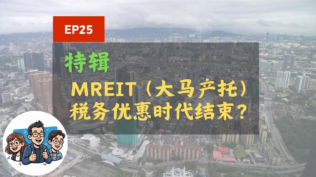 MREIT（大马产托）税务优惠时代结束了？｜第一天乡下茶话会