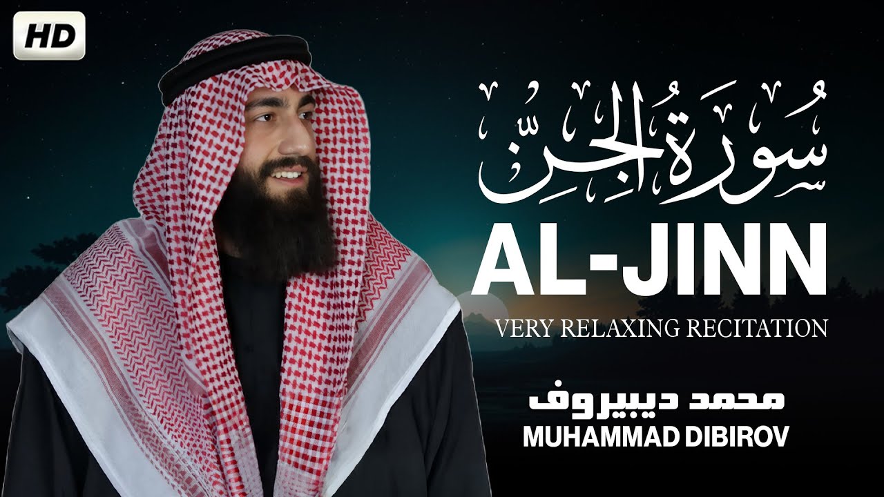 سورة الجن | بصوت القارئ محمد ديـبيـروف | تلاوة خاشعة مريحه للقلب- Surah Al- jinn | muhammad  dibirov