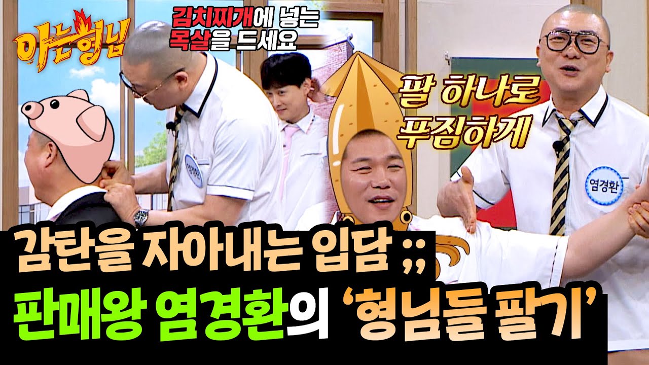 완판남의 美친 입담 ㄷㄷ 염경환, 농수산물(?) 된 형님들 판매💨 | 아는 형님 496회 | JTBC 250823 방송