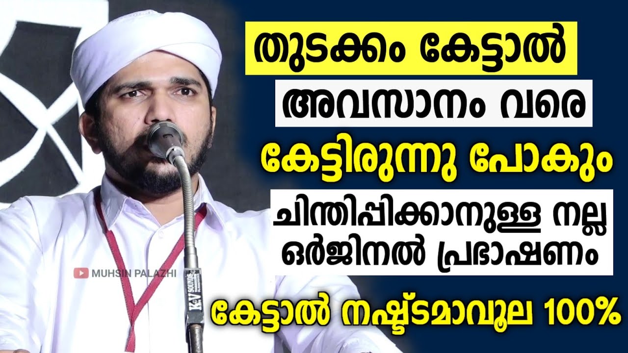 പ്രഭാഷണം കേൾക്കാത്തവർ പോലും കേട്ടിരുന്നു പോയി... മനസ്സിൽ തട്ടുന്ന പ്രഭാഷണം | Anas Amani Pushpagiri