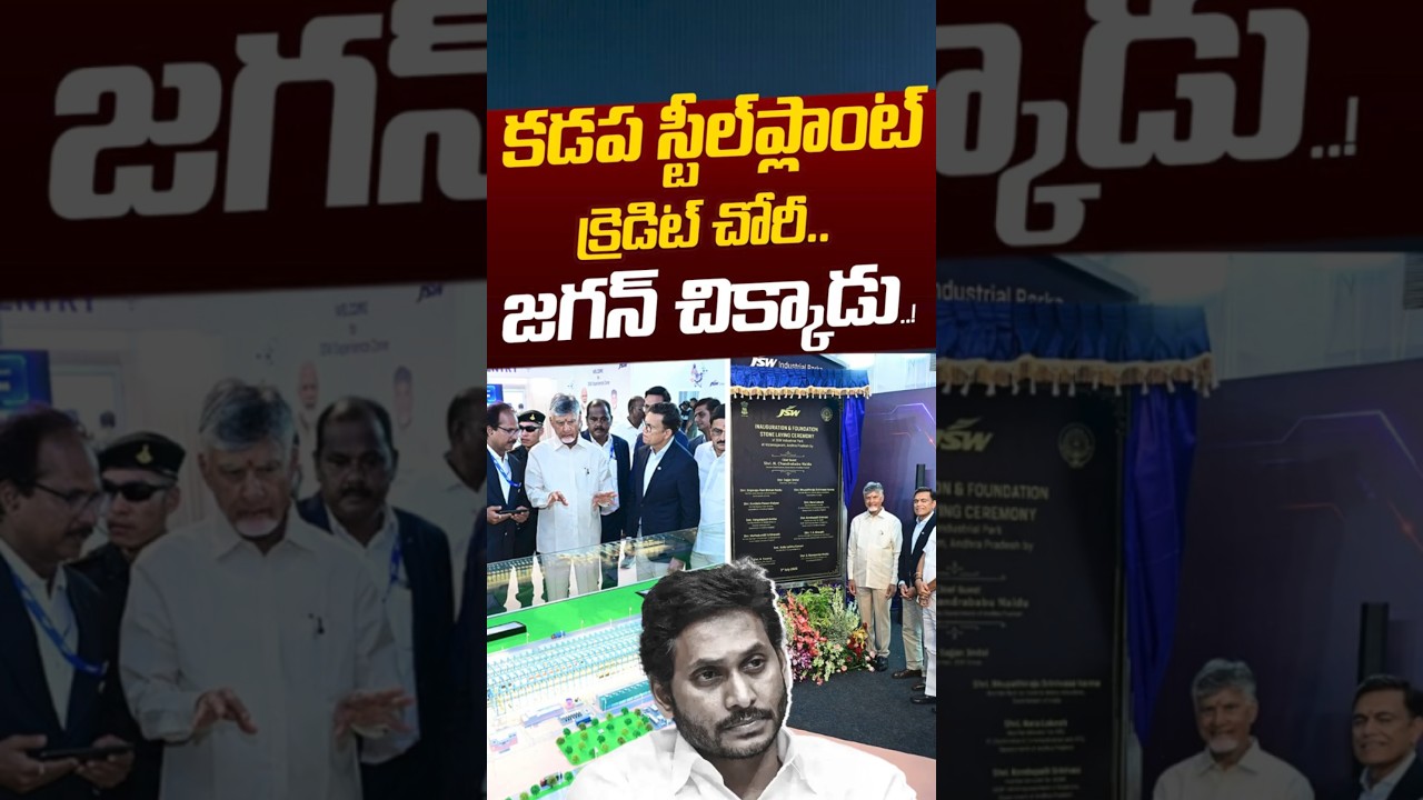 కడప స్టీల్&zwnj;ప్లాంట్&zwnj; క్రెడిట్&zwnj; చోరీ.. జగన్ చిక్కాడు..! | Kadapa Steel Plant News | Nethra Tv Telugu
