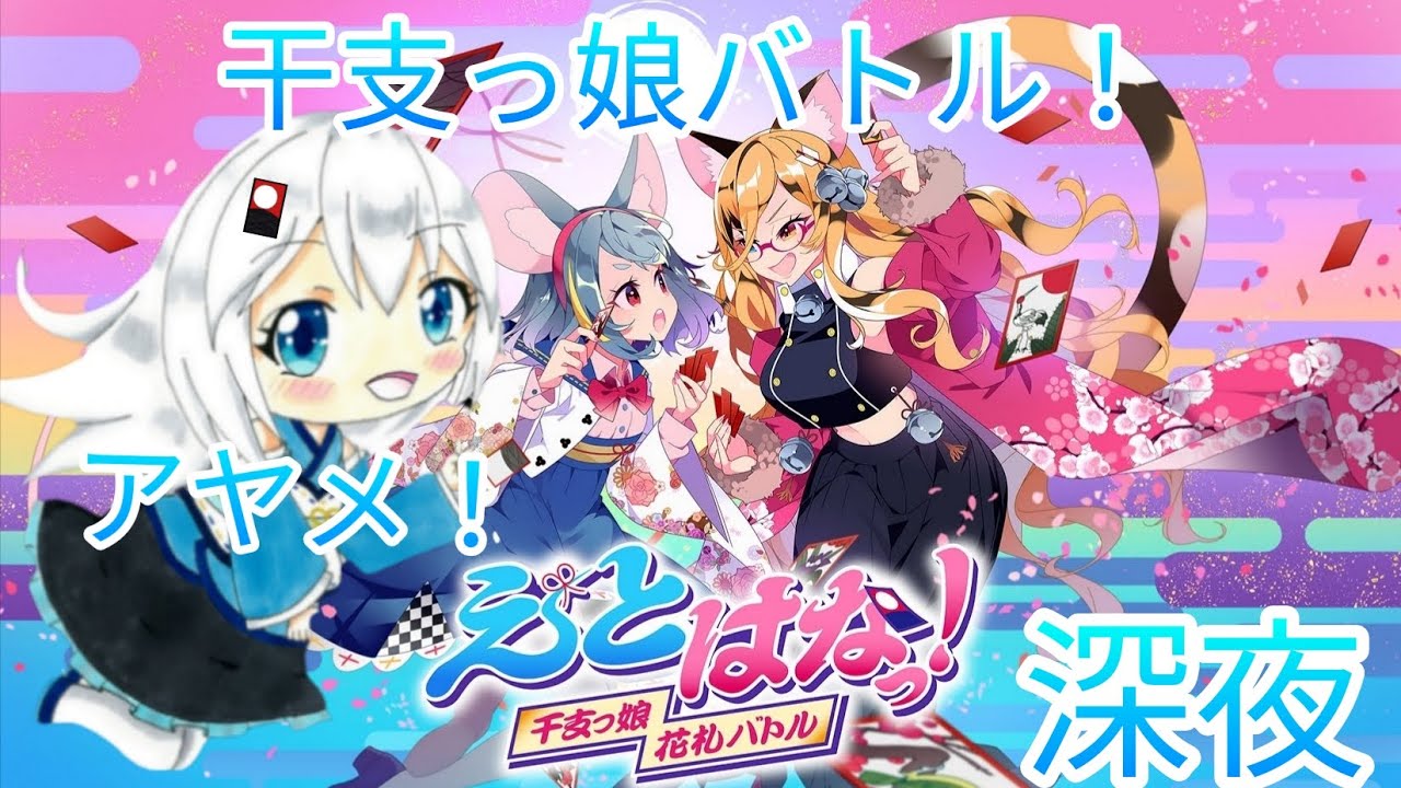 #深夜　干支っ娘バトルでランク上げ目指す！#24 #縦型配信　#花札